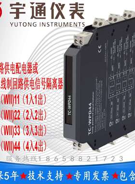 宇通TC-WPD44二线制回路供电配电器4入4出输入信号4~20mA