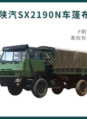 陕汽SX2190N、豪沃ZZ1167、东风1118GA、NJ依维柯2046车篷布防水
