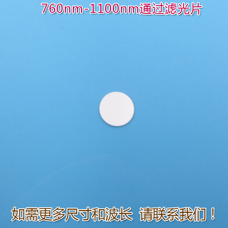玻璃滤光片760-1100nm带通