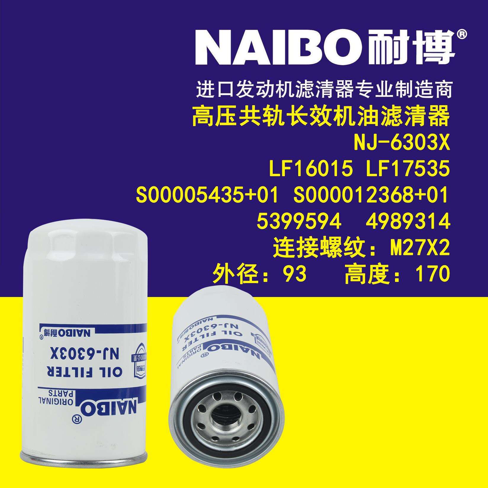 NJ-6303X机滤滤芯LF16015LF1753553995944989314