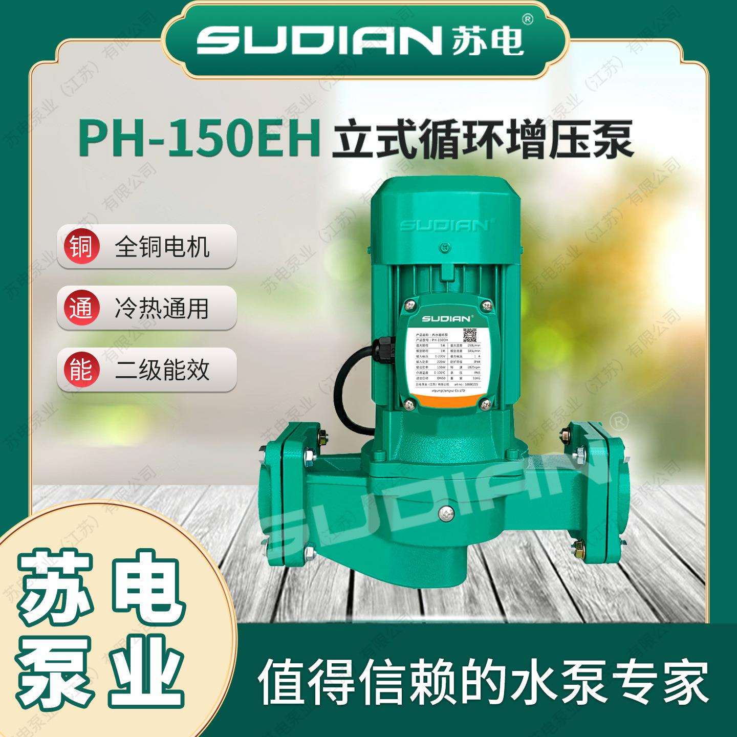 PH-150EH苏电泵业SUDIAN热水循环泵地暖太阳能空气能空增压泵