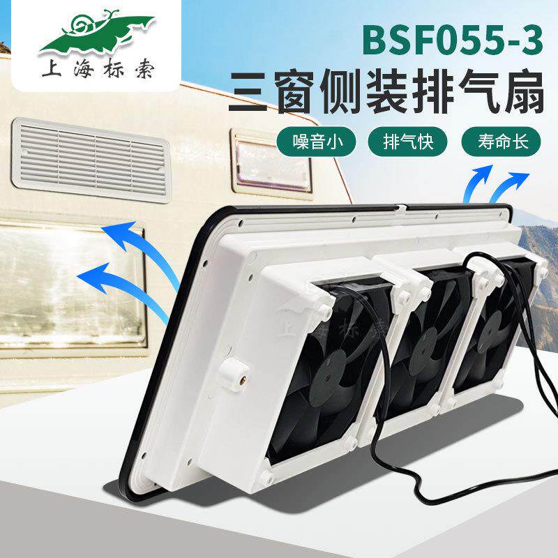 BSF055-3房车3窗侧装静音换气扇冰箱三窗通风扇散热通风口百叶