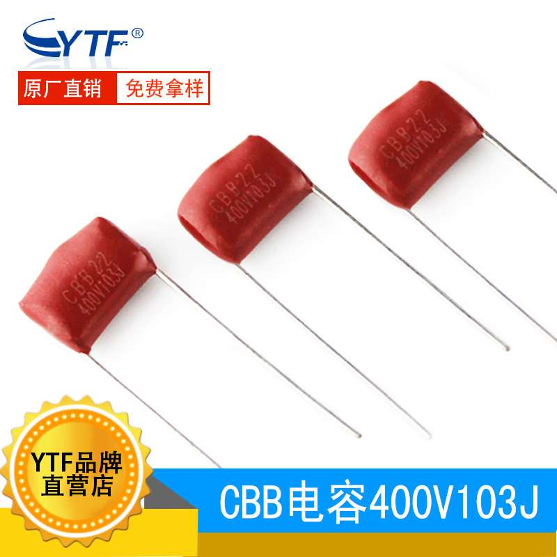 CBB22电容器400V103J 10mm 103J400V小家电LED灯具薄膜电容器