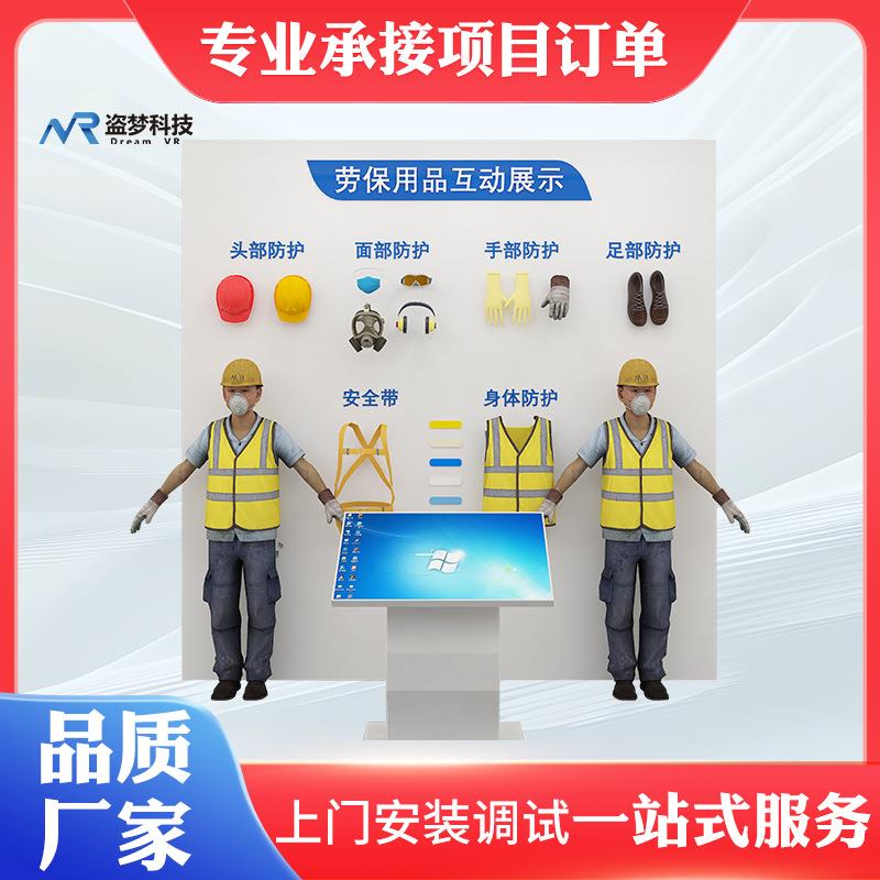 生产安全馆|AR劳保用品知识学习互动体验多媒体互动学习一体机