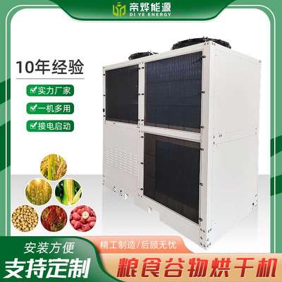 商用大型粮食谷物烘干机智能干燥设备家用小型直热式粮食热泵烘干