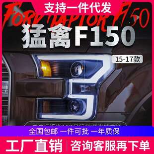 LED日行灯转向灯透镜大灯 猛禽F150大灯总成改装 适用于福特15 17款