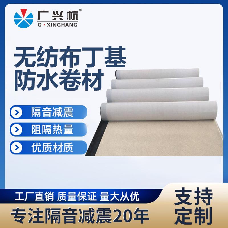 建筑工程无纺布贴止水减震丁基胶双面自粘隔音材料密封