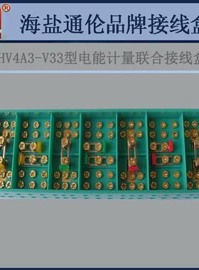 三相四线电能计量JHV4A3-V33型电能计量联合接线盒