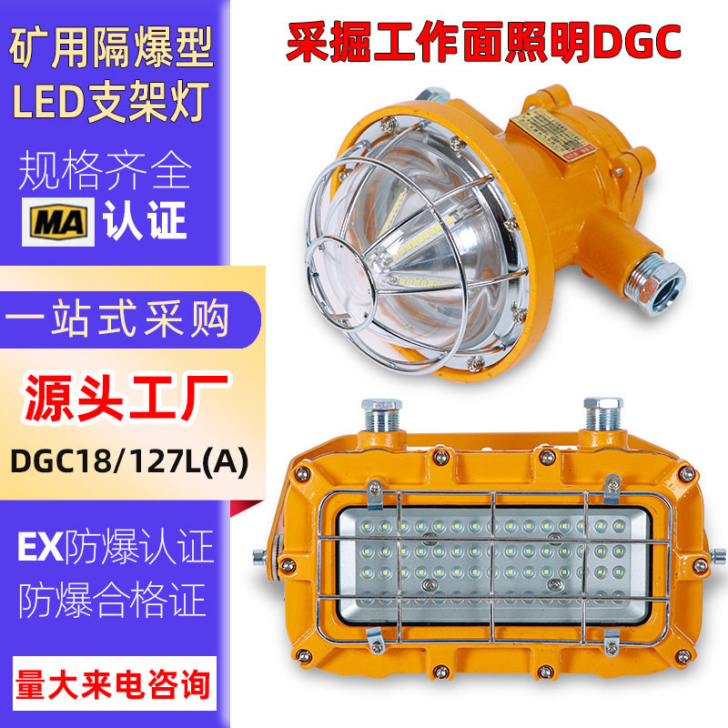 矿灯煤矿专用DGC18/127L矿用隔爆型LED支架灯煤矿井下防爆巷道灯
