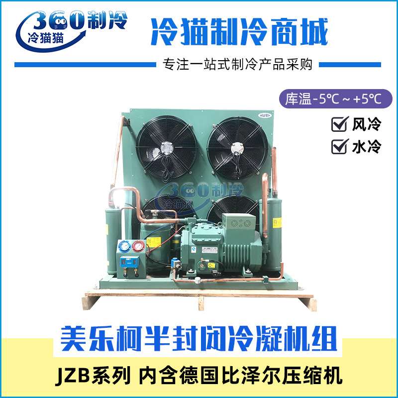 比泽尔制冷机组9匹4CES-9库温-5~5度中温蔬菜保鲜JZBF09M/JZBS09M