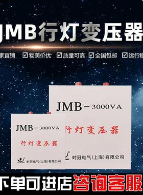上海时冠JMB-500VA行灯照明变压器220V转36V带壳单相变压器500W