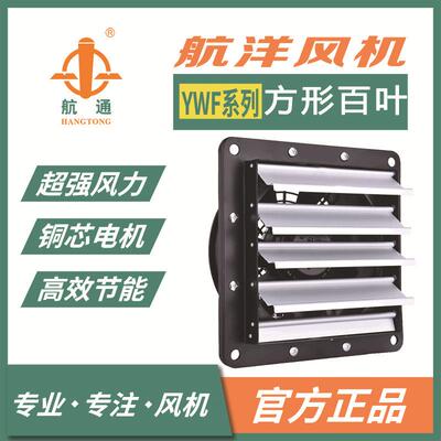 航通牌4级220v铝制百叶风机YWF4D-250小型壁式换气扇通风排烟烘干