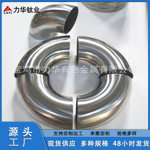 钛管件 钛弯头 力华钛业 现货 供应 TA1 TA2 TC4 规格全 来电