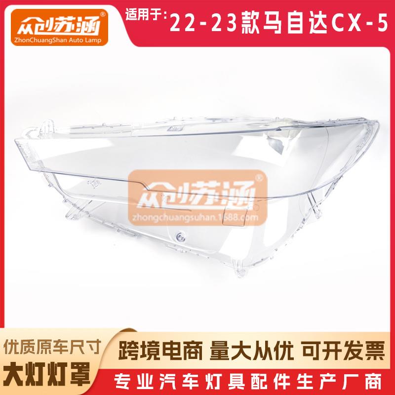 适用于马自达CX-5大灯罩2022年23款原装透明外壳灯镜面罩
