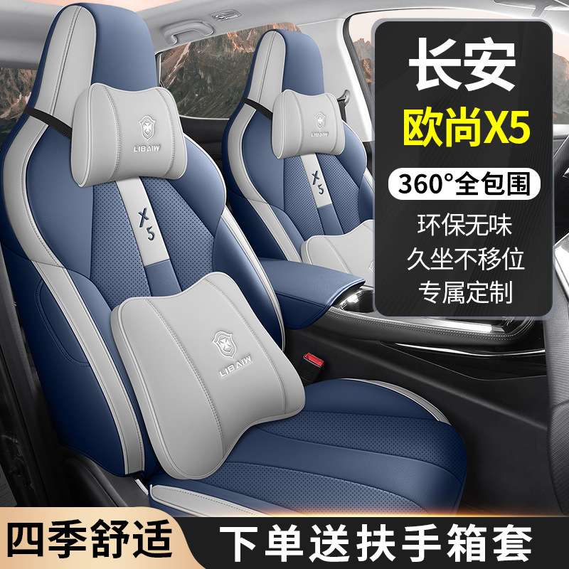 长安欧尚X5专用汽车座套全包围四季通用坐垫皮革透气改装座椅套垫