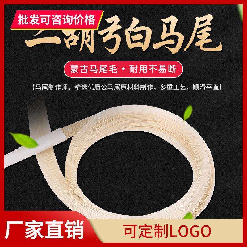 二胡弓备用马尾内蒙古白马尾料专业二胡替换弓毛公马马尾