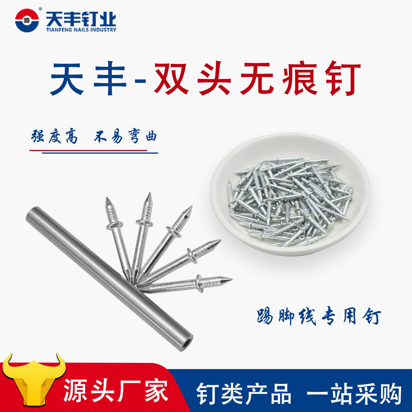 天丰无痕钉双头实木踢脚线固定钉