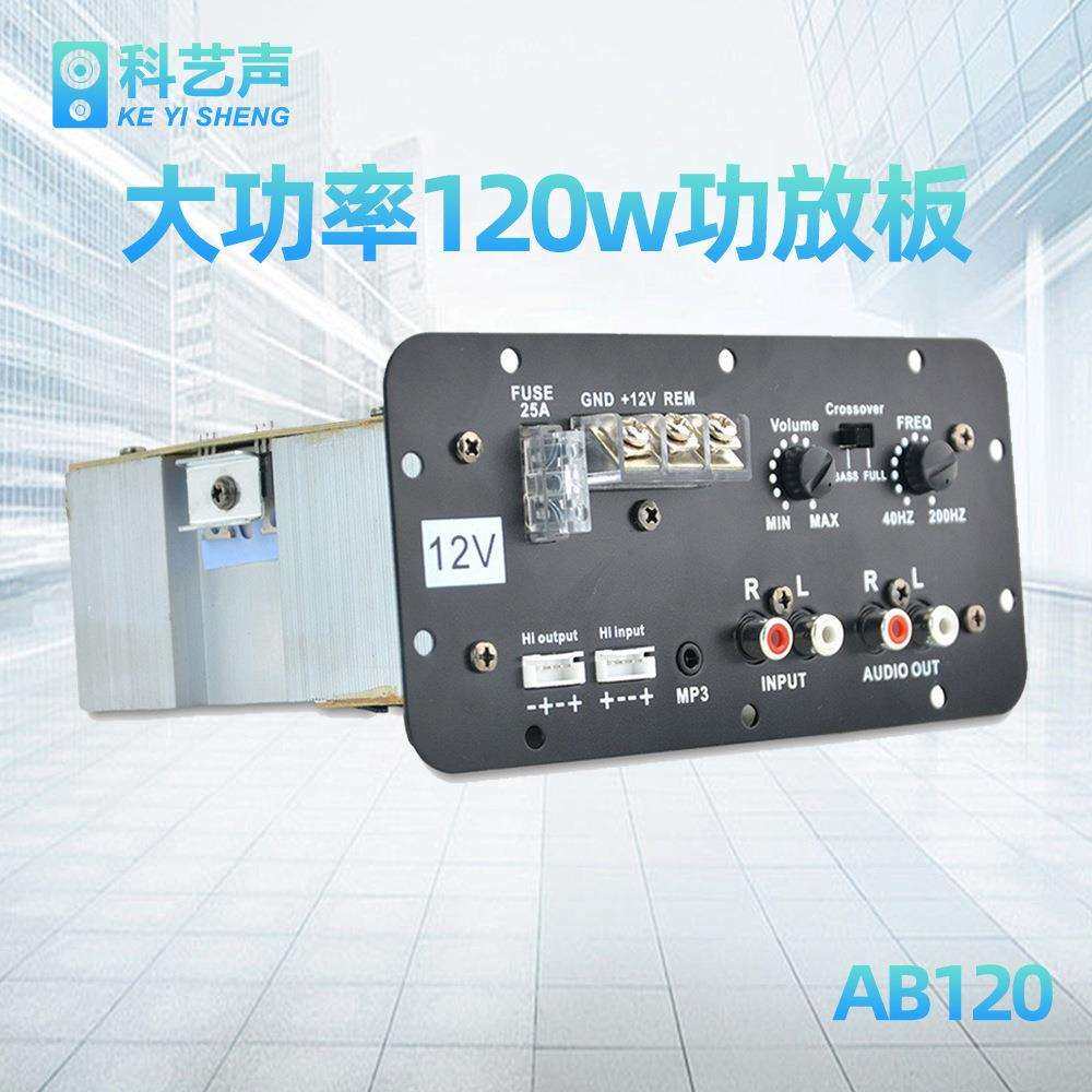 直销大功率12V有源车载专用汽车低音炮AB类120W汽车功放板