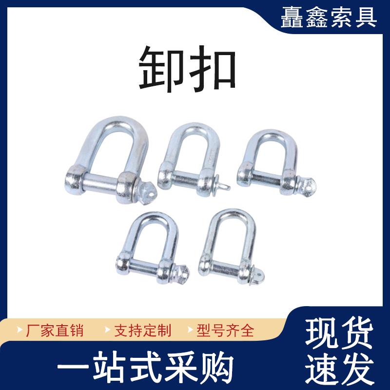 现货卸扣D型卸扣吊装起重锁具马蹄扣镀锌