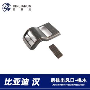 适用于比亚迪汉后排出风口框内饰扶手箱防踢垫贴片汽车内饰改装件