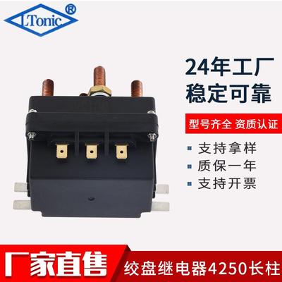 直售12V250A越野车绞盘接触器电动绞盘继电器LR4250X长柱