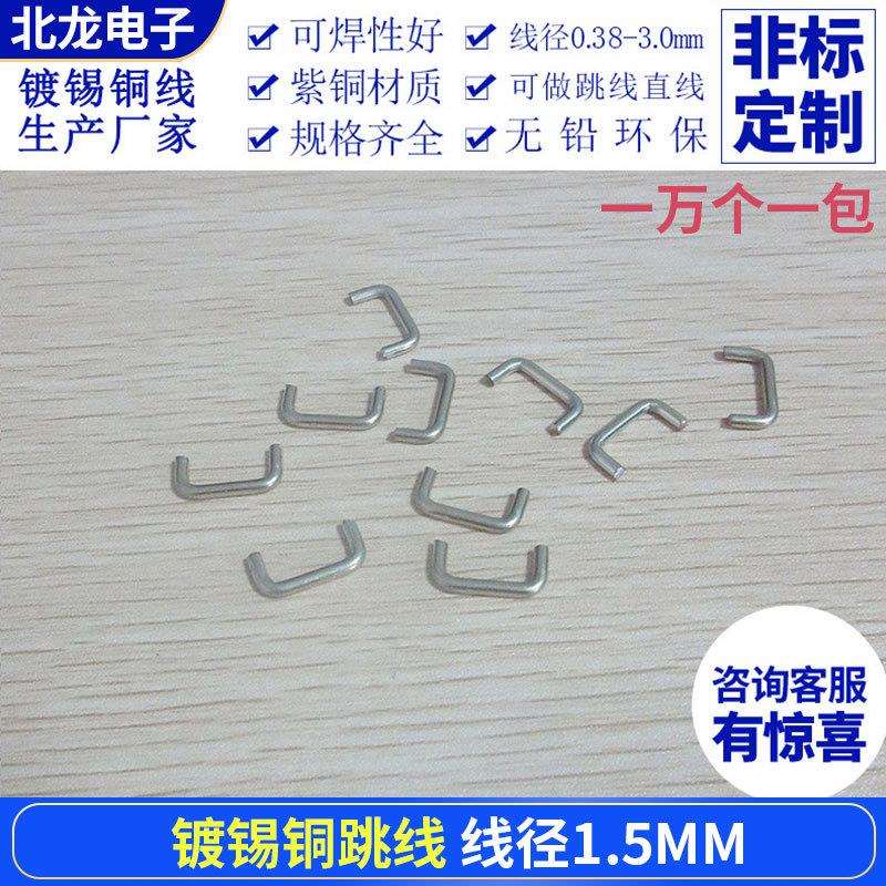 镀锡铜跳线1.5mm跨距2-50mmPCB板镀锡铜线U型跳线