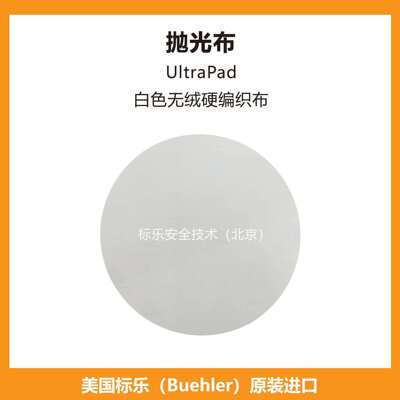 Buehler抛光布407118标乐抛光布407120标乐UltraPad抛光布407122