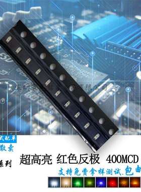 工厂热销0603反极红色1608超高亮400MCD红灯贴片发光二极管灯珠