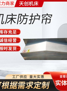 挡板机床850E/1060/1260/1270钢板防护罩车床钣金伸缩防护罩厂家
