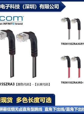 L-COM TRD815SZRA3 各型号可提供 超5类屏蔽低烟无卤直角型跳线