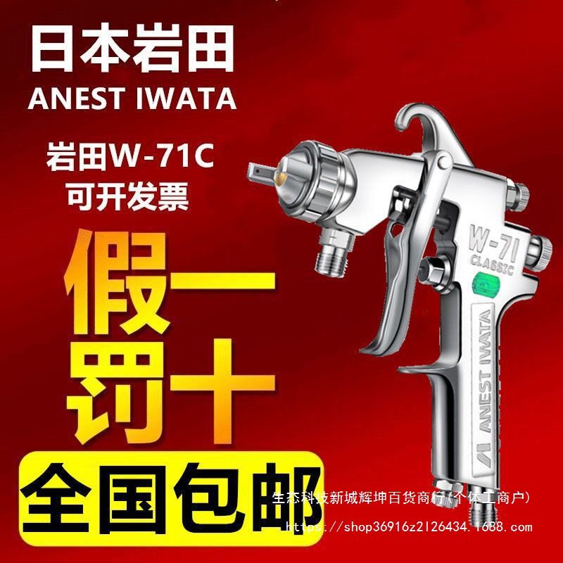 岩田W-71C气动喷漆枪假一罚十