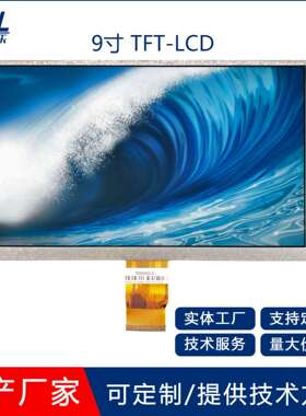 9寸TFTLCD液晶显示屏TN800*480高清RGB接口50PIN亮度客制显示屏