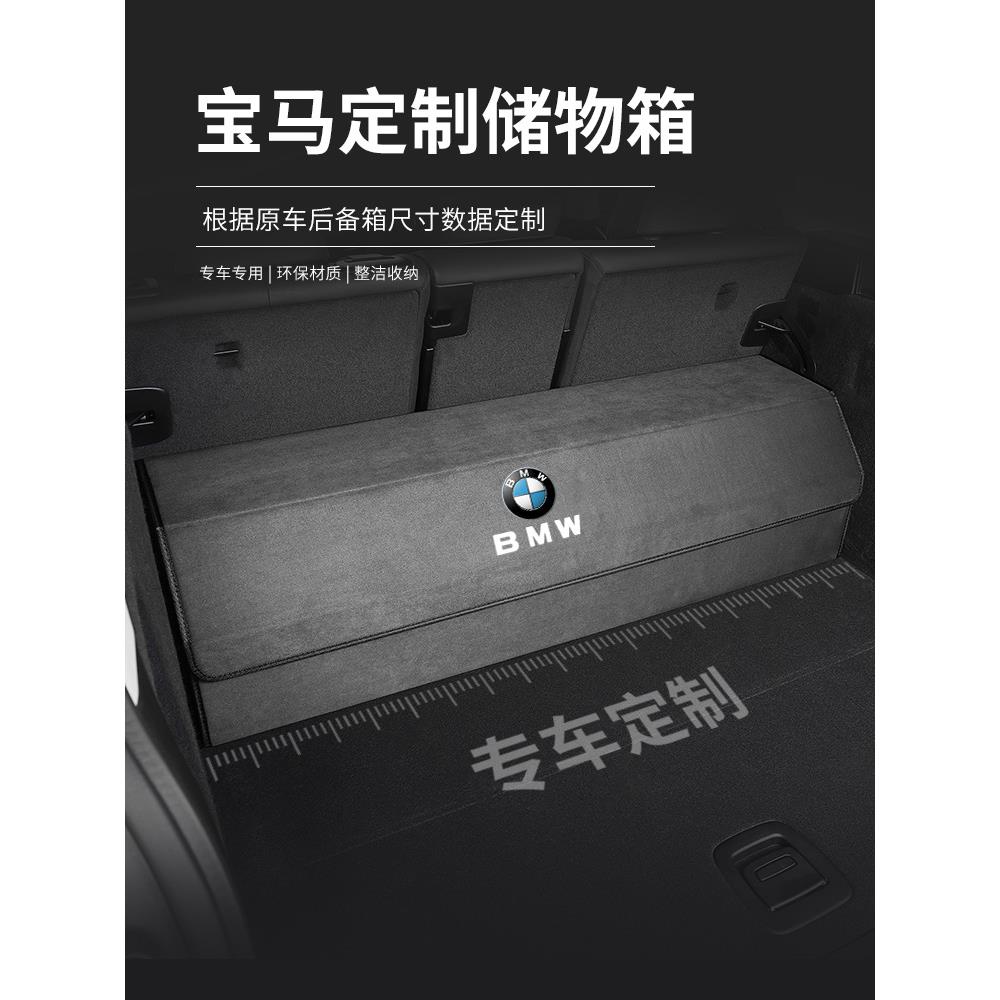 适用于宝马后备箱收纳3系5系1系7系X1X3X4X5X6内饰专用车载储物箱