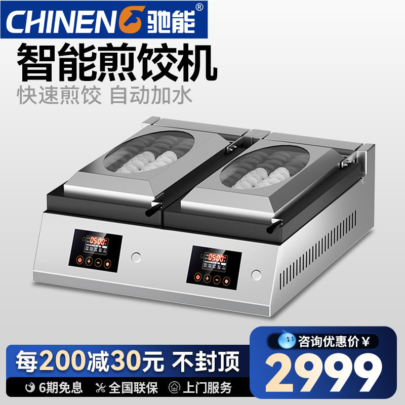 驰能商用全自动锅贴煎饺机