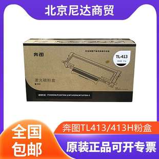 P3305DN 413H粉盒 3307DN M7107DN硒鼓 原装 M7105DN 奔图TL413