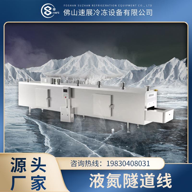 隧道式液氮速冻机海鲜速冻机设备保鲜速冻商用全自动速冻流水线