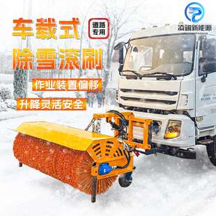 车载式除雪滚刷环卫车改装扫雪车升降灵活市政路面除雪设备