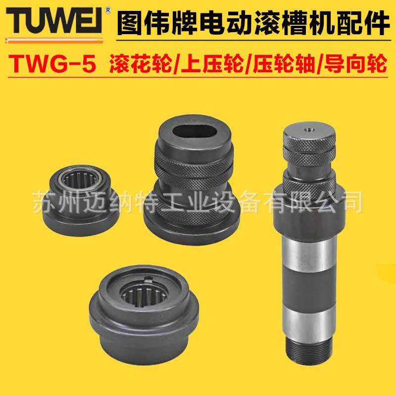 图伟牌电动滚槽机TWG-58寸压槽机模具滚花轮上压轮导向轮,畜牧/养殖物资,畜牧/养殖器械,淘宝优惠券,粉丝福利购,淘宝优惠卷