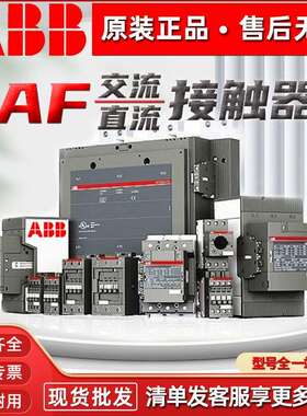 ABB交直流接触器AF09-30-10-13AF63-30-11AF750-30-11AF1250