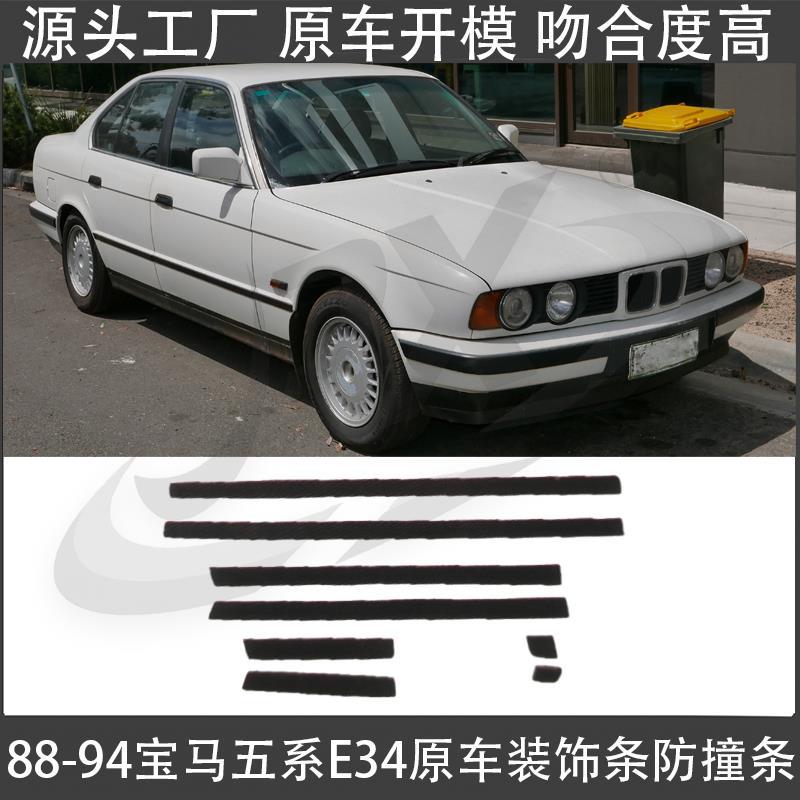 88-94宝马五系E34车门防撞条