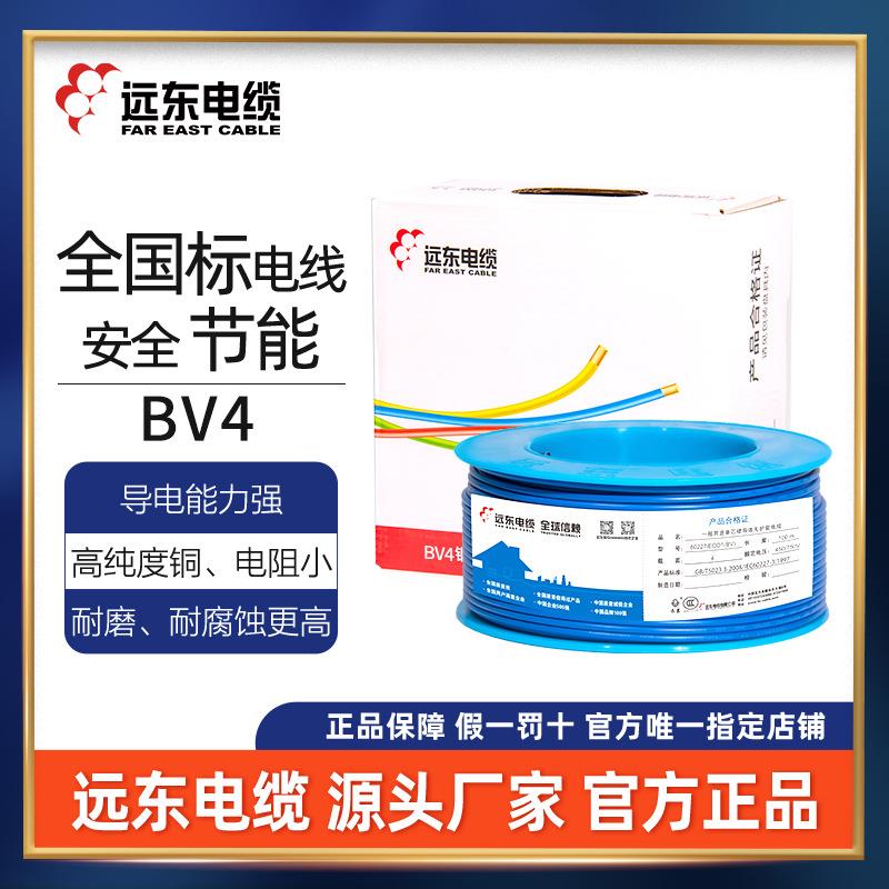 远东电缆电线BV4平方铜芯硬线家装电源线直发