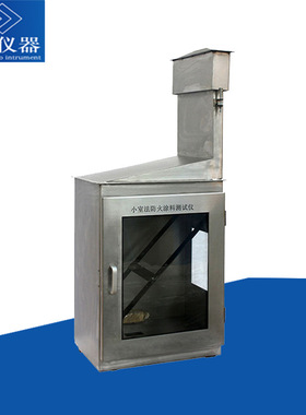 小室法防火涂料燃烧试验机 符合GB/T 12441 防火涂料试验炉