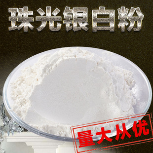 银白珠光粉 珍珠银白闪光粉 珠光颜料粉 油漆珍珠色粉80目-1000目