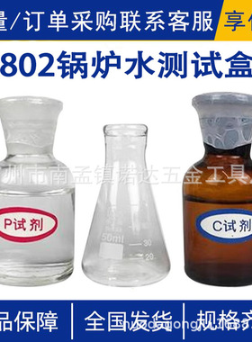 BOILER WATER TEST KIT百克灵802锅炉水测试盒分析试验器具工具