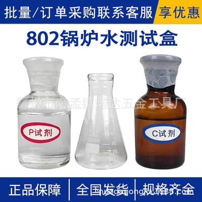 BOILER WATER TEST KIT百克灵802锅炉水测试盒分析试验器具工具