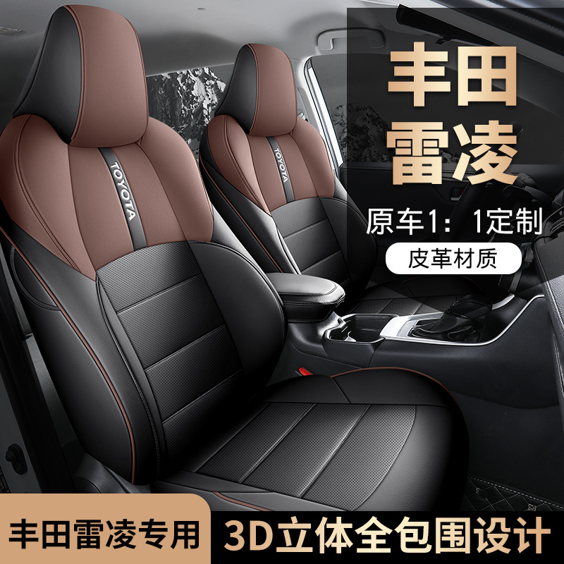 2024款 185T CVT豪华版雷凌汽车座套专车专用全包围皮革汽车坐垫