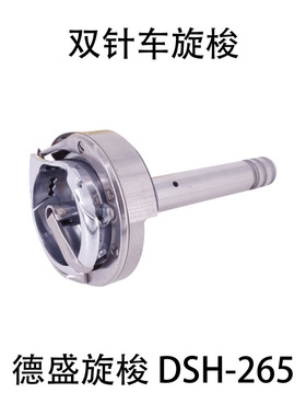 德盛双针机旋梭DSH-265 标准6220海菱20518-M双针车分离杆梭头床