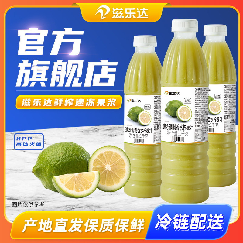 滋乐达冷冻香水柠檬汁青柠果汁鲜榨原汁水果茶奶茶店柠C美式原料