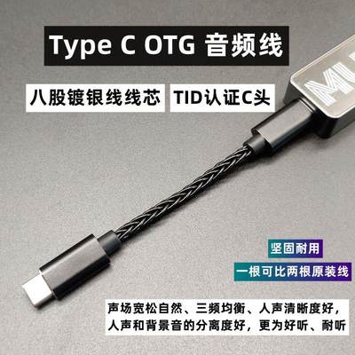 Type C OTG音频线Type C公对公八股镀银线适合山灵海贝飞傲艾巴索