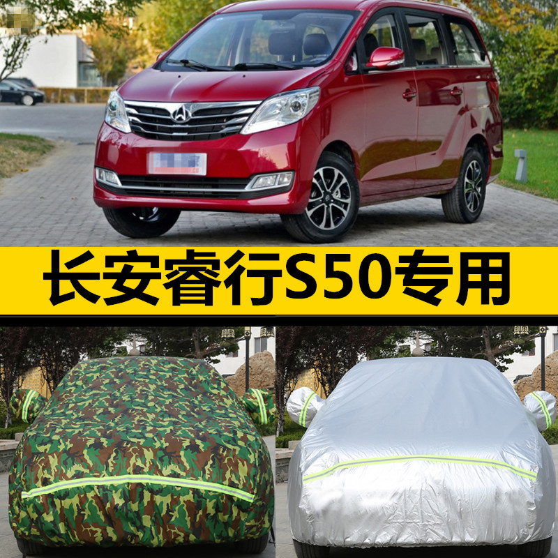 长安睿行S50车i衣S50V车罩7座商务专用防晒防雨隔热加厚篷布汽车